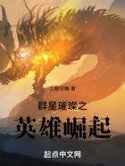 群星璀璨之英雄崛起在线阅读