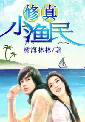 修真小渔民在线阅读