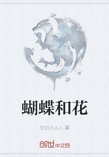 蝴蝶和花