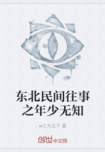 東北民間往事之年少無知