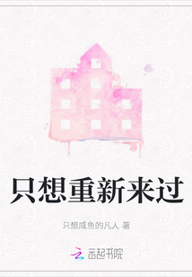 只想重新來過