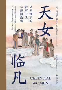 天女临凡:从宋到清的后宫生活与帝国政事