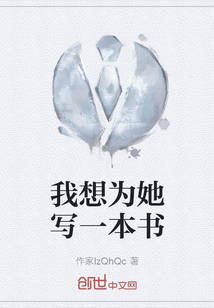 我想為她寫一本書