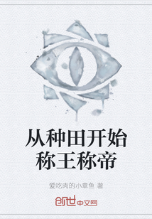 從種田開始稱王稱帝