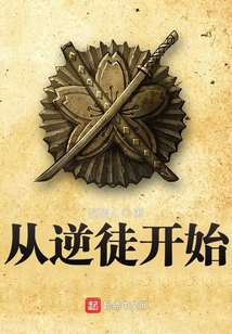從逆徒開始