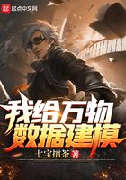 我给万物数据建模在线阅读