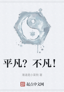 平凡？不凡！