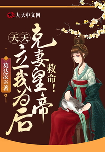 救命!克妻皇帝天天想立我為后