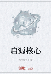 啟源核心
