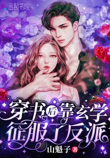 穿書后靠玄學征服了反派