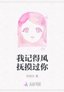 我記得風撫摸過你