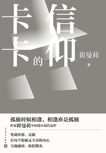 卡卡的信仰:崔曼莉中短篇小说集