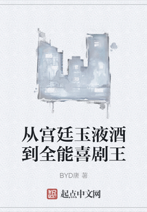 從宮廷玉液酒到全能喜劇王