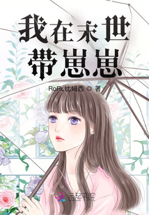 我在末世帶崽崽