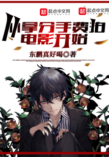 从拿分手费拍电影开始