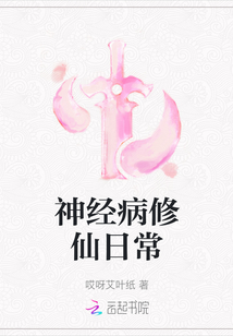 神經病修仙日常