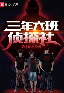 三年六班偵探社