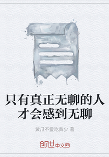 只有真正無聊的人才會感到無聊