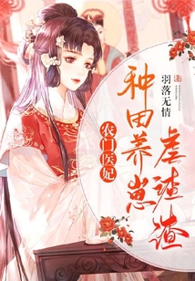 農(nóng)門醫(yī)妃:種田養(yǎng)崽虐渣渣