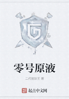 零號原液在線閱讀