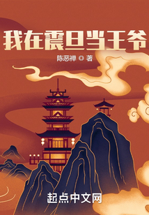 我在震旦當王爺