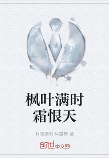 楓葉滿時霜恨天