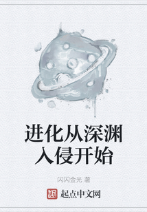 進(jìn)化從深淵入侵開始