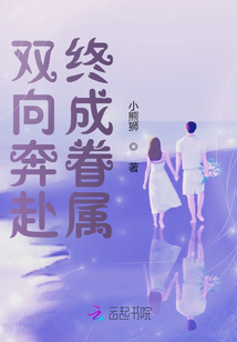 雙向奔赴，終成眷屬