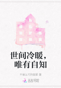 世間冷暖，唯有自知