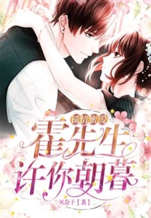 鎖情蜜愛：霍先生，許你朝暮