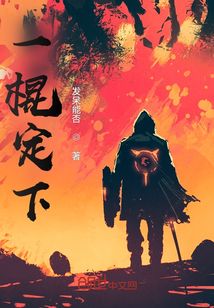 一棍定下