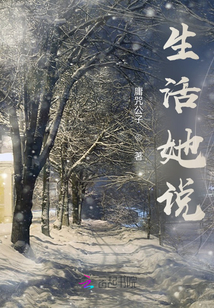 生活她說(shuō)