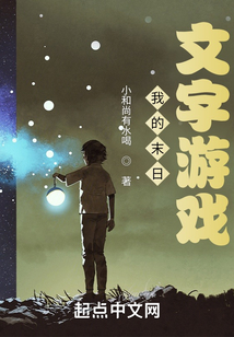 我的末日文字游戲