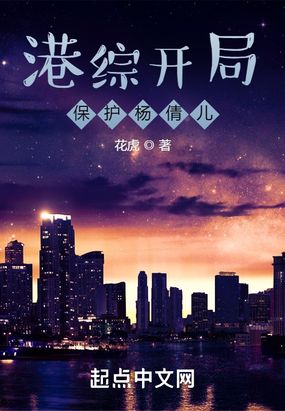 港综开局保护杨倩儿在线阅读