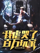 我虐哭了百万玩家
