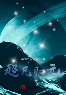 超凡歸元