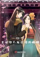 王妃你不能這樣啊在線閱讀