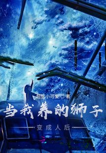 當我養(yǎng)的獅子變成人后