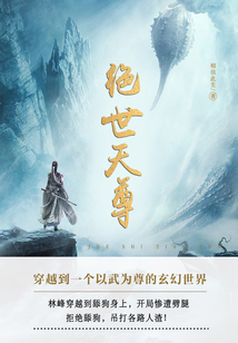 絕世天尊（第1卷）