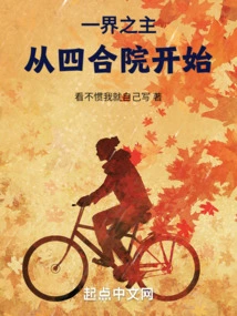 一界之主从四合院开始 封面