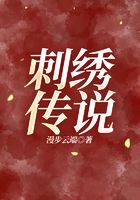 刺繡傳說在線閱讀