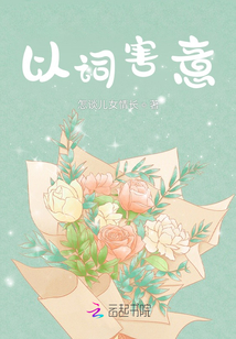 以詞害意