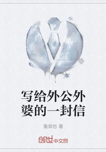 寫給外公外婆的一封信