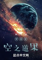 穿越星空之道果