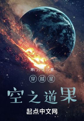 穿越星空之道果在线阅读