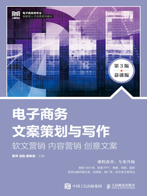 电子商务文案策划与写作:软文营销 内容营销 创意文案(第3版·慕课版)