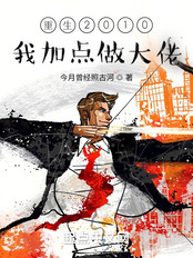 重生2010:我加点做大佬在线阅读