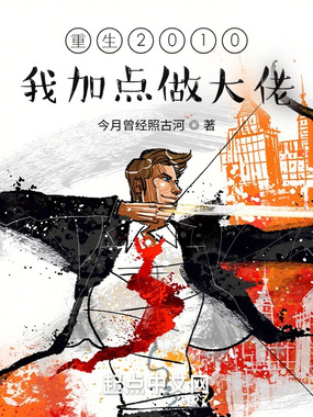 重生2010：我加点做大佬在线阅读