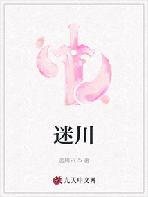 迷川