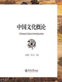 中國文化概論